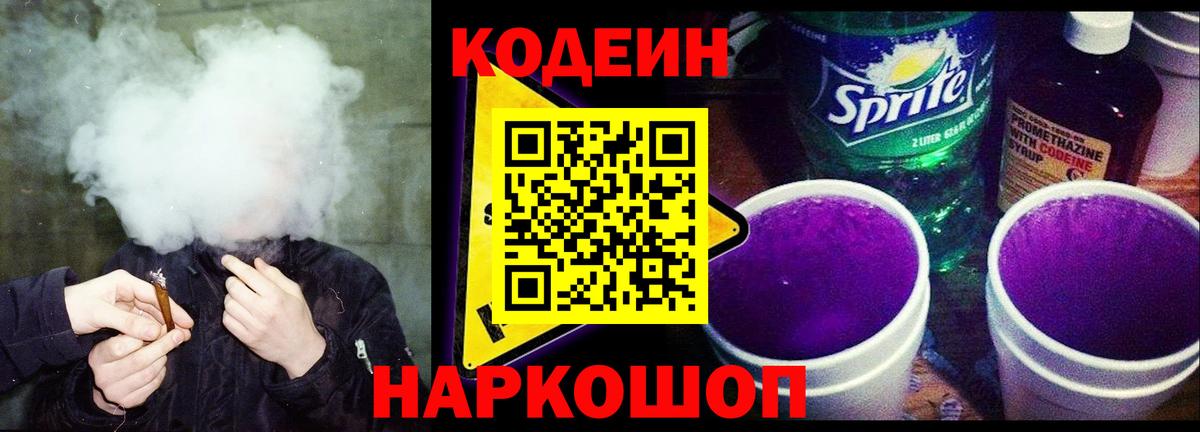Codein напиток Lean (лин) Георгиевск