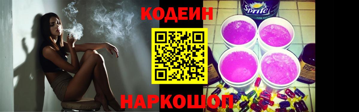 Георгиевск  Codein Purple Drank  Кодеин напиток Lean (лин)  Вход с VPN 